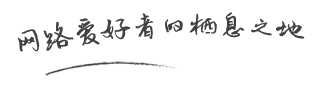 logo旁爱好者栖息地