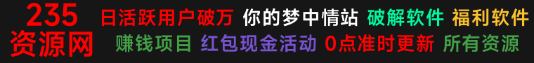 235资源网7