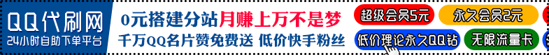 QQ代刷网1