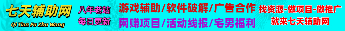 七天辅助网8