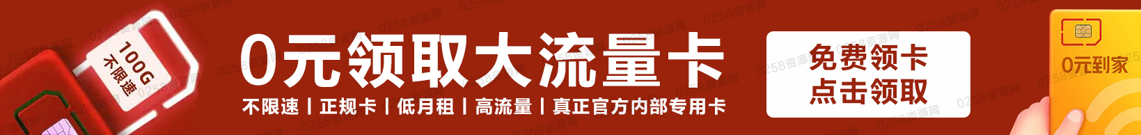 免费领取流量卡小横幅广告1