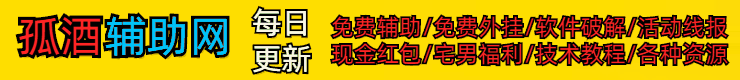孤酒辅助网5