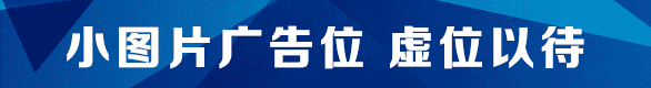 小横幅广告招租2