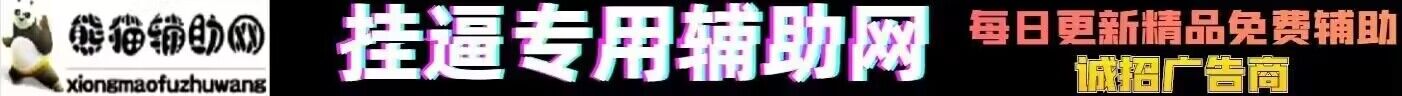 熊猫辅助网6
