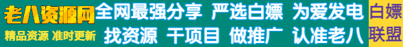 老八资源网4