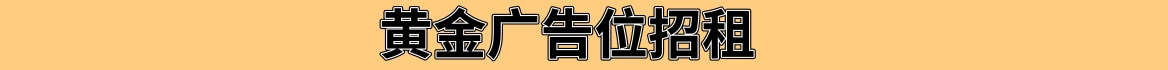 大横幅广告位5